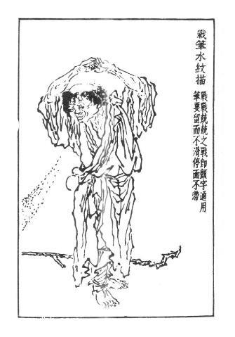 线描人物技法十八描:战笔水纹描 如山水画水纹之画法.