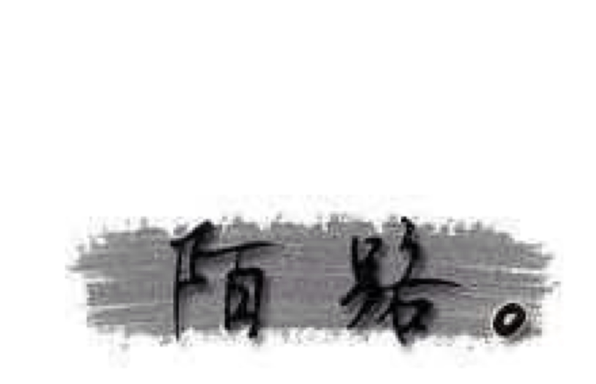 陌路