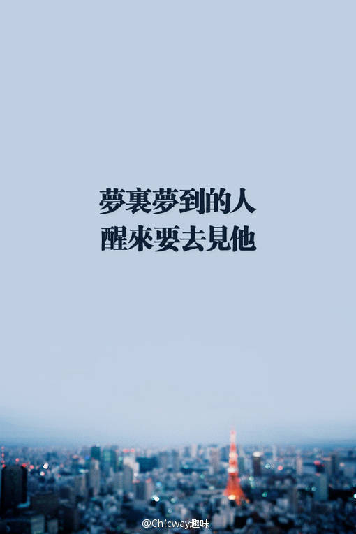 梦里梦到的人 醒来要去见她
