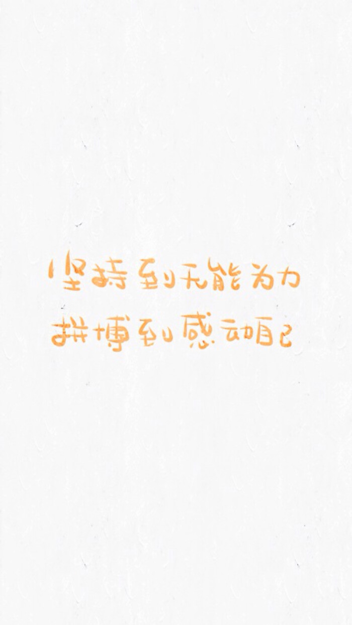 晚安荼蘼 手写句子 文字壁纸 励志
