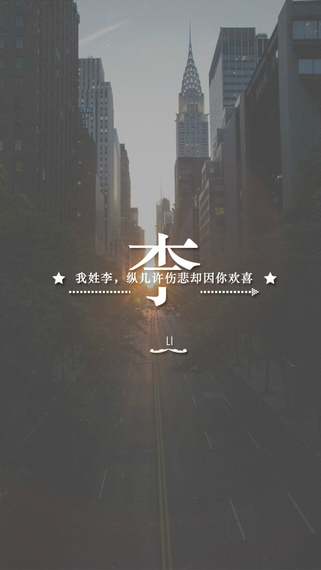 【姓氏壁纸,转自拖沓囍天王】李.@我的盖世英雄