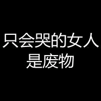 我告诉自己,别哭,别哭,你的眼泪在别人的眼里不过是个笑话,可是你的