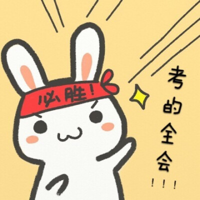 为考试奋斗╮(╯▽╰)╭