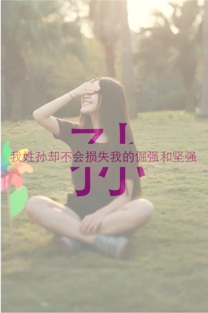 我姓孙.