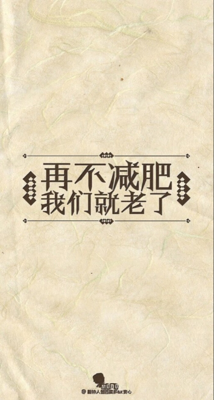 励志减肥 手机壁纸