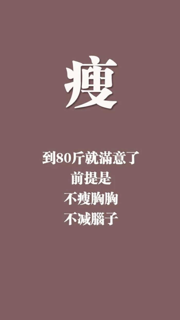 减肥励志 文字壁纸