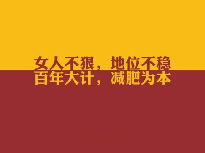 减肥励志 文字壁纸