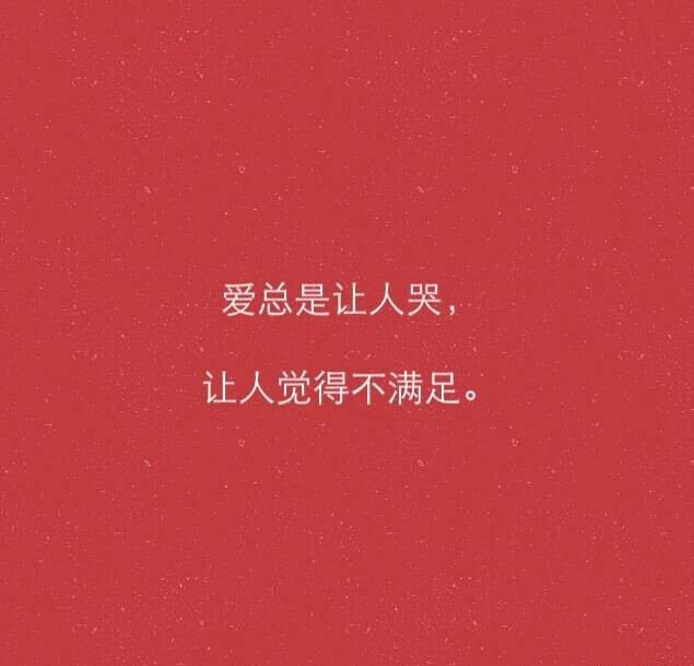 爱,不满足.
