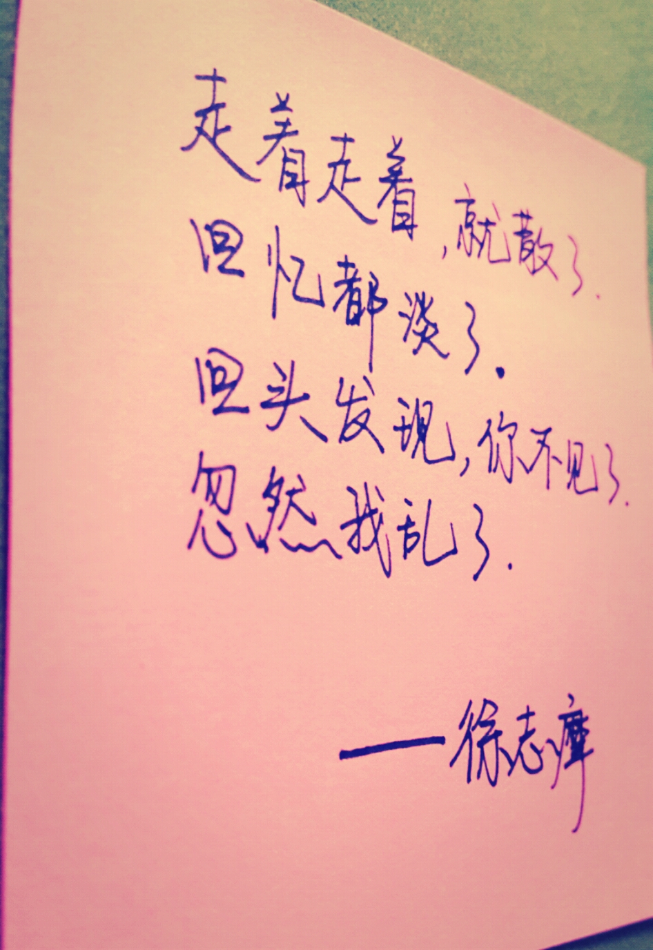 回头发现,你不见了.忽然我乱了. ——徐志摩