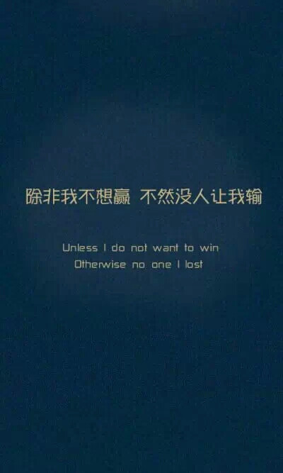 除非我不想赢 不然没人让我输