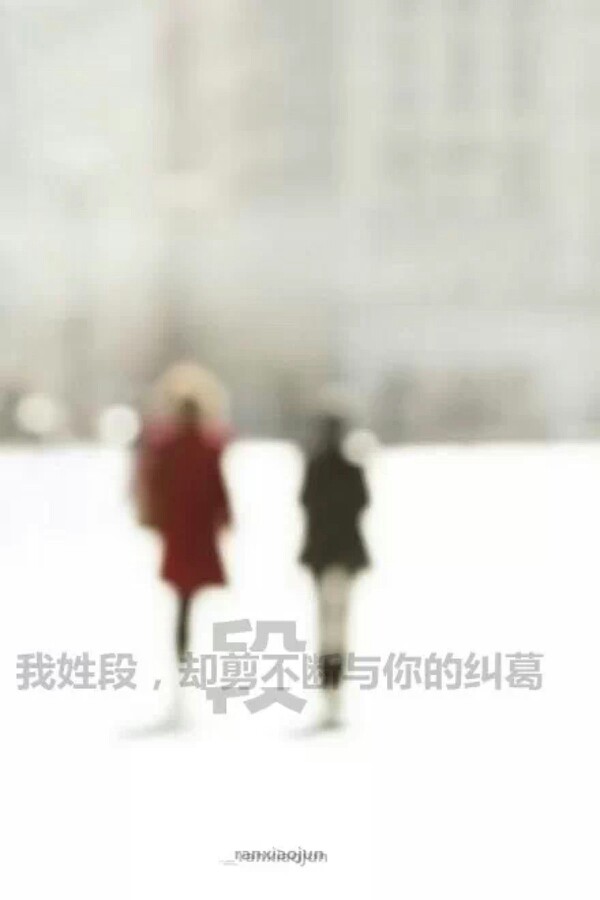 我姓段,我心端. 863133906