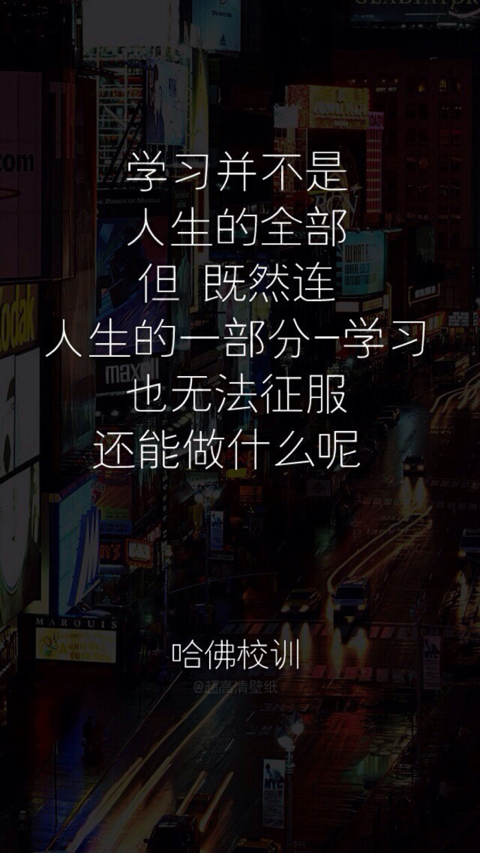 [ iphone壁纸 ] 哈弗校训 by regina桎梏