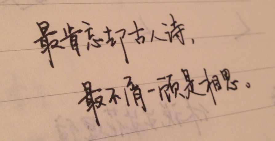 最肯忘却古人诗,最不屑一顾是相思