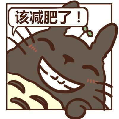 头像#龙猫"该减肥 ""