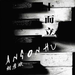 『音乐专辑』胡彦斌 "三十而立"