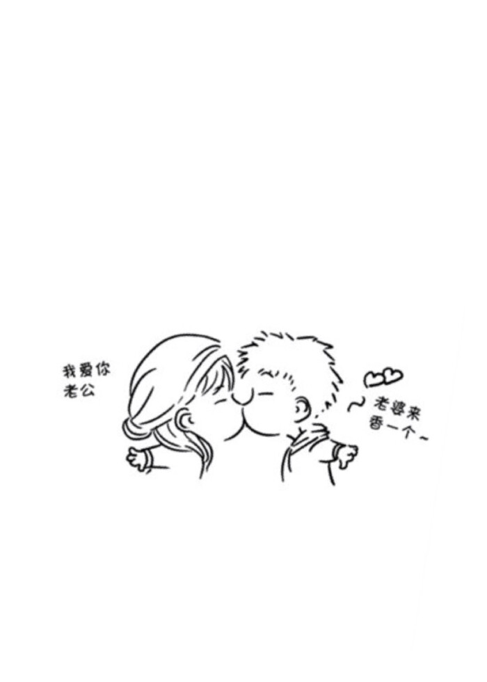 老公我爱你,老婆么么哒
