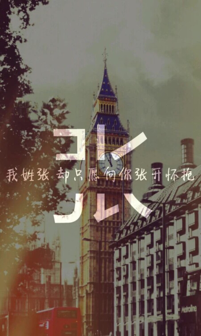 姓氏壁纸(^张^)1