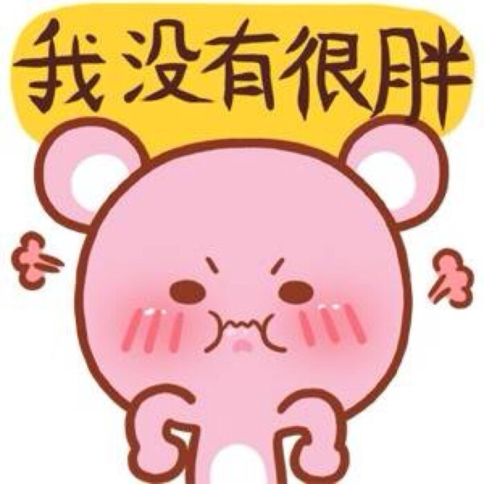 情侣头像--想念熊之小悠:我没有很胖