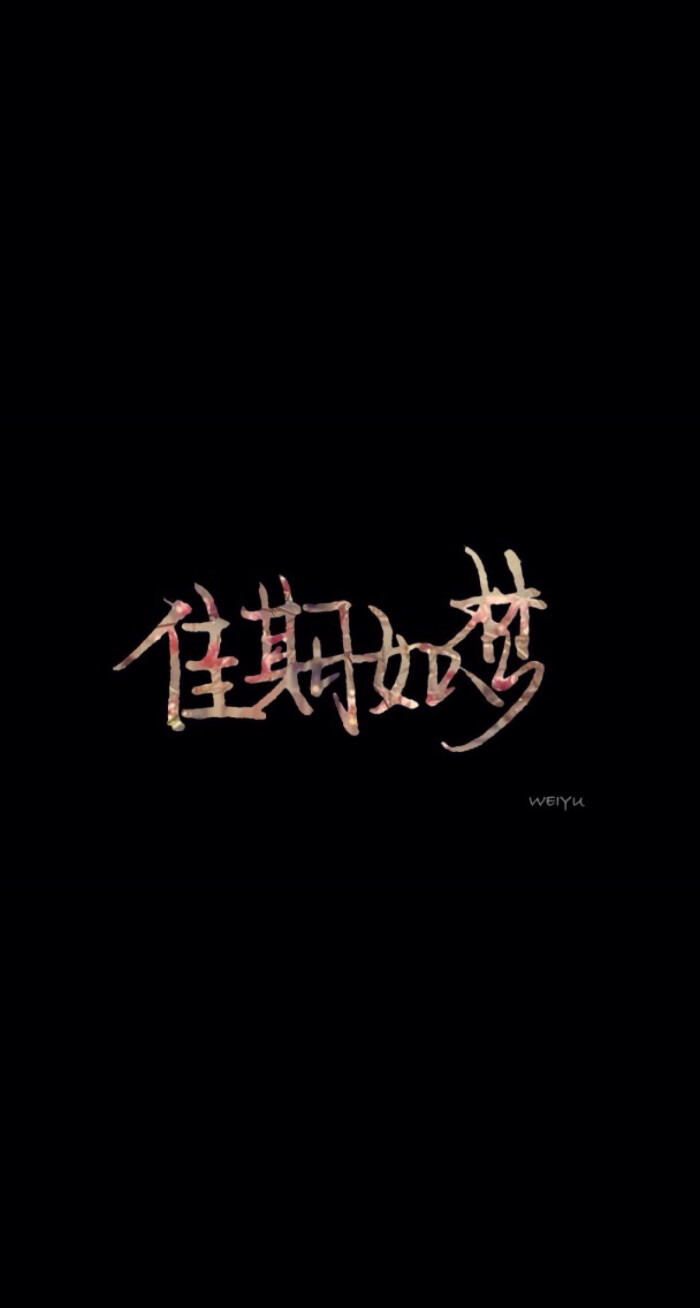 壁纸 文字 【欣勾勾求关注() 】