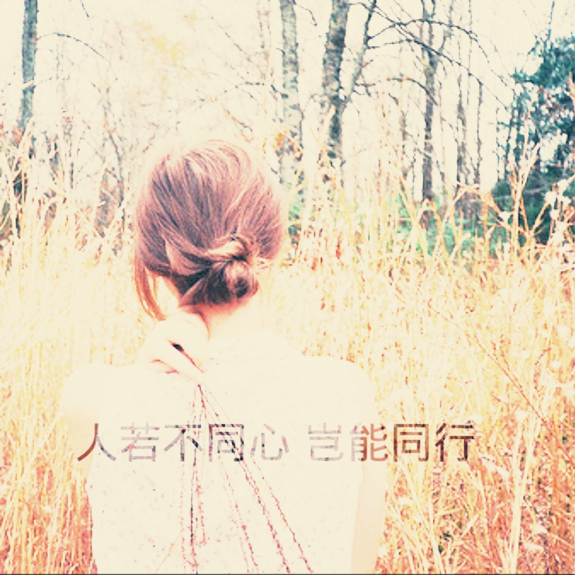 人若不同心 岂能同行
