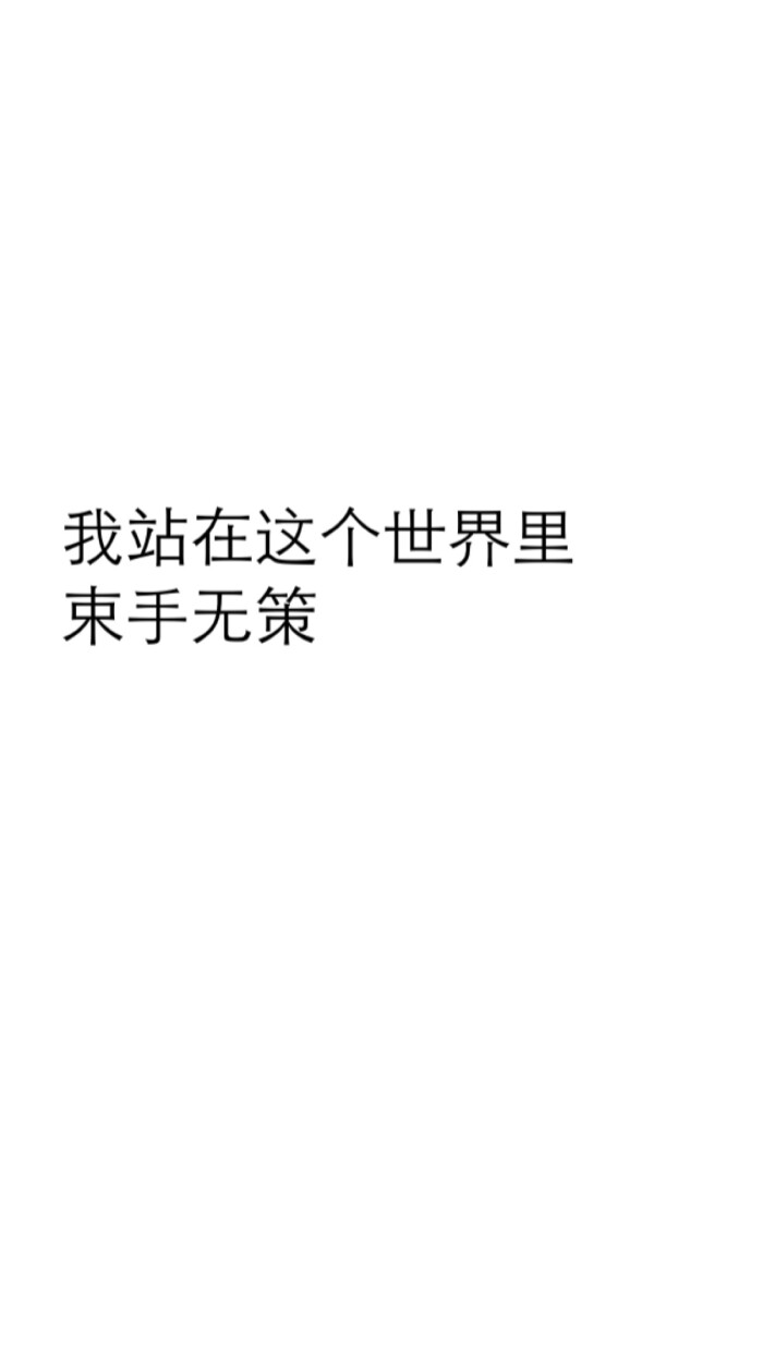 黑白 文字 壁纸 心情 孤独.我站在这个世界里 束手无策