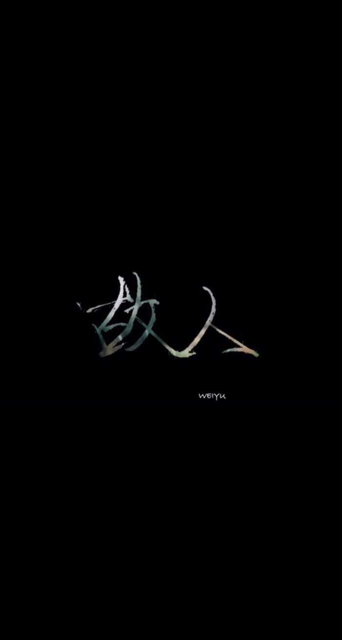 壁纸 文字 【欣勾勾求关注() 】