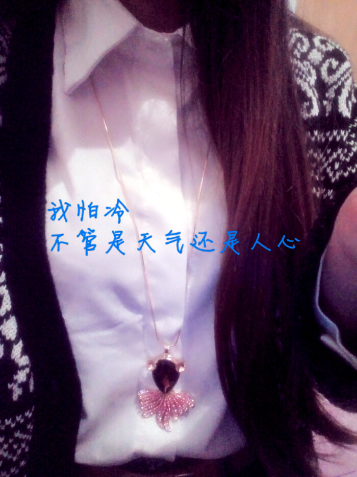 我怕冷,不管是天气还是人心