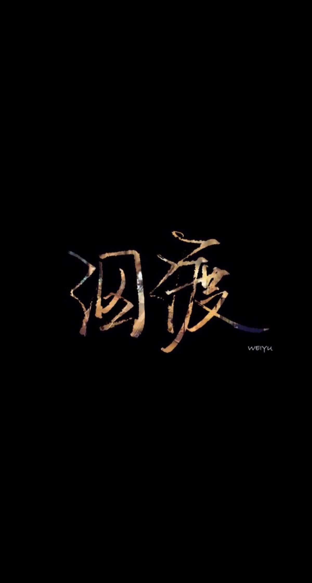 壁纸 文字 【欣勾勾求关注() 】