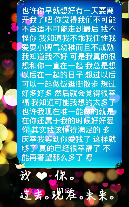 一万个美丽的未来都比不上一个温暖的现在,在你属于我的时候好好爱你.