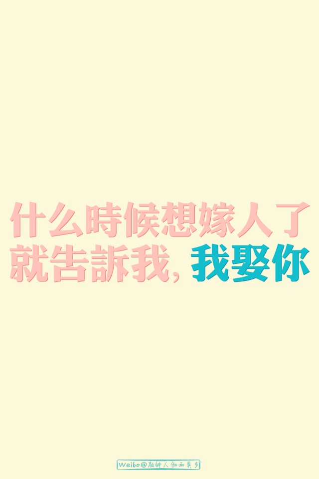 什么时候想嫁人了,就告诉我,我娶你.