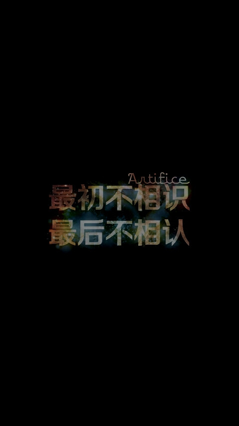 黑白 星空字 原创 iphone壁纸 锁屏壁纸 句子 文字 复古 情感 语录