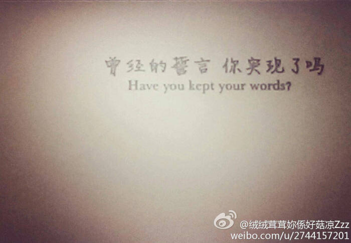 曾经的誓言你实现了吗