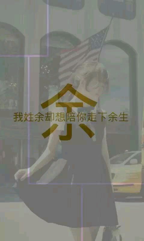 余姓氏壁纸