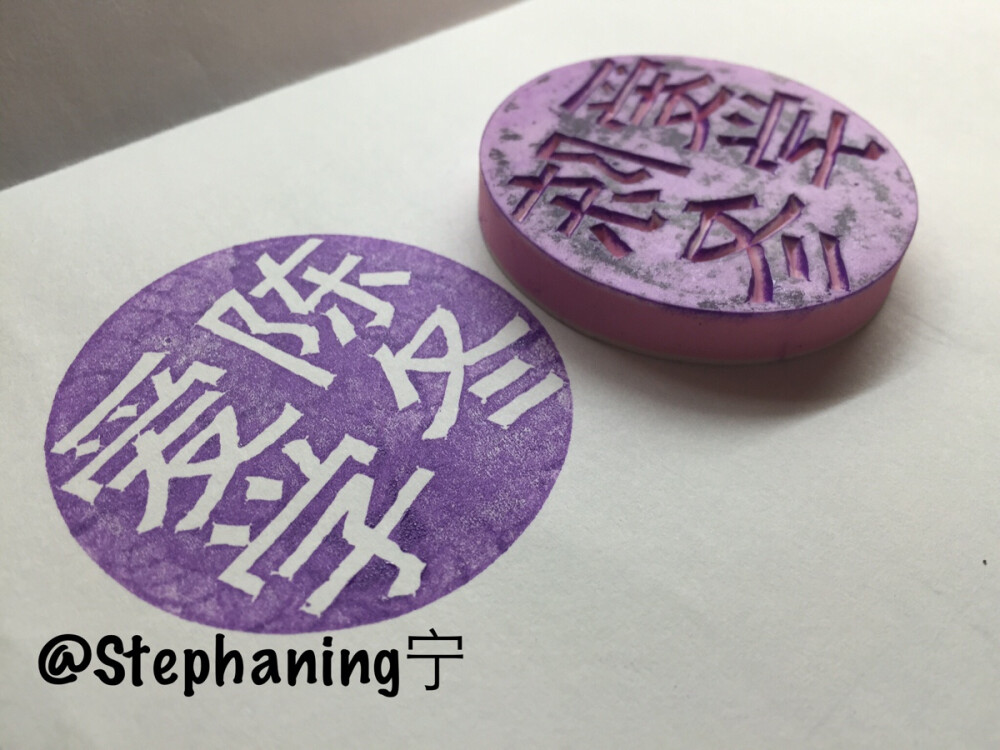 stephaning宁 手工橡皮章 圆章 文字章 爱陈学冬(帮朋友刻的)