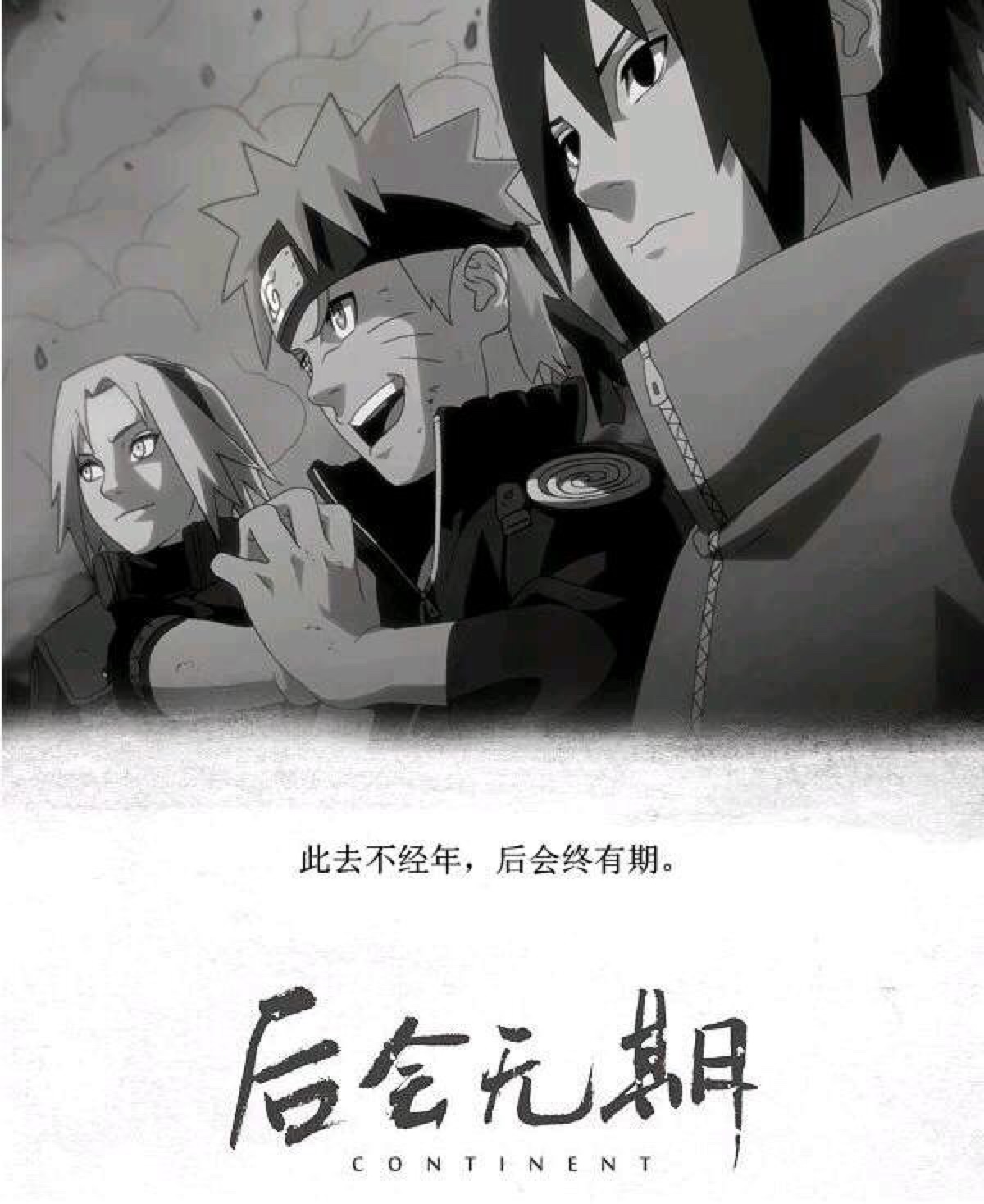 那些年的火影 后会无期 卡卡西班 小樱 鸣人 佐助