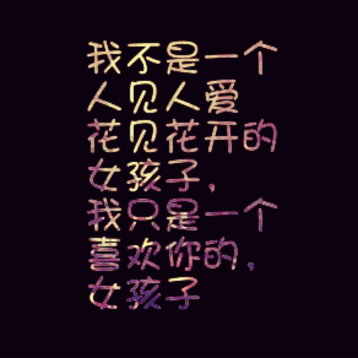 文字,头像.《我不是一个人见人爱花见花开…-堆糖