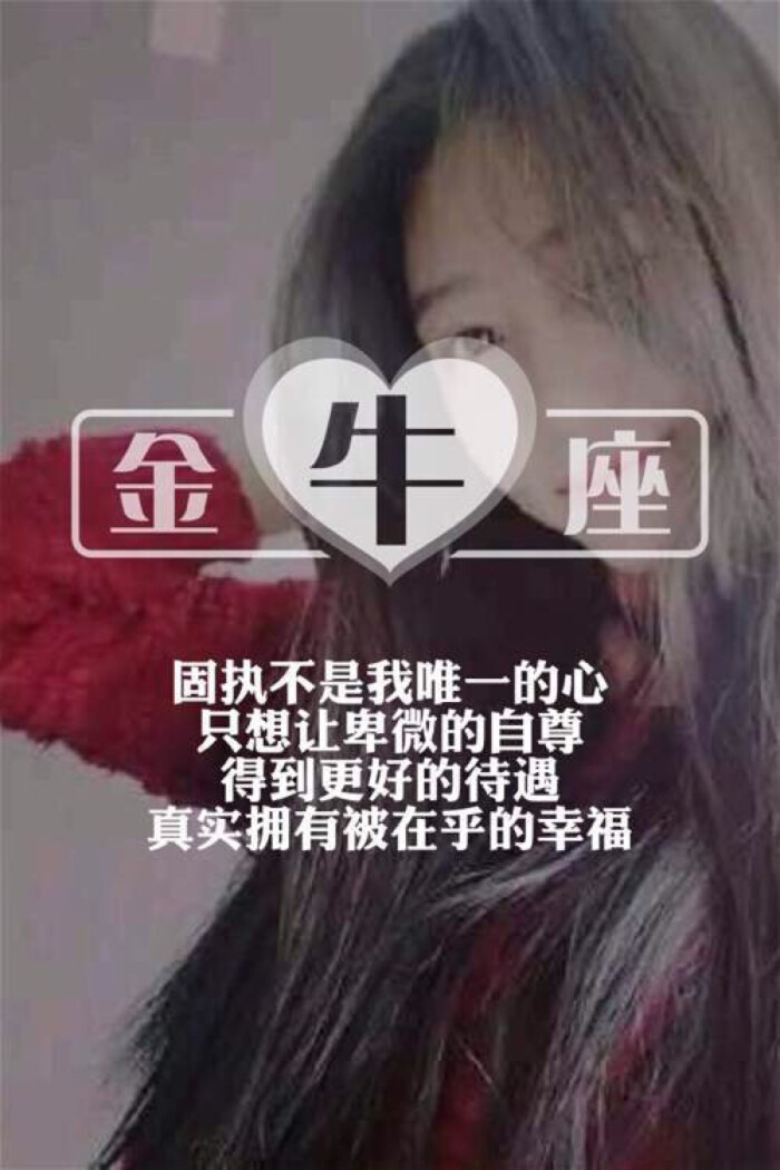 文字美图 金牛座