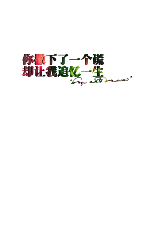 失与梦原创文字壁纸/(更多详见专辑)如果喜欢的亲,请关注我哦