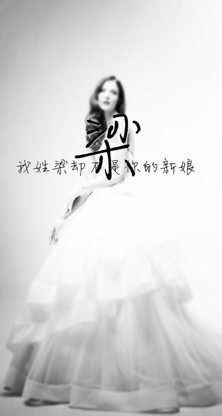 我姓梁,却不是你的新娘