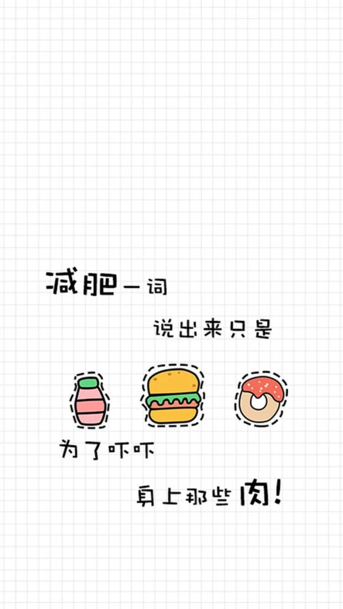 胖纸胖子减肥励志壁纸