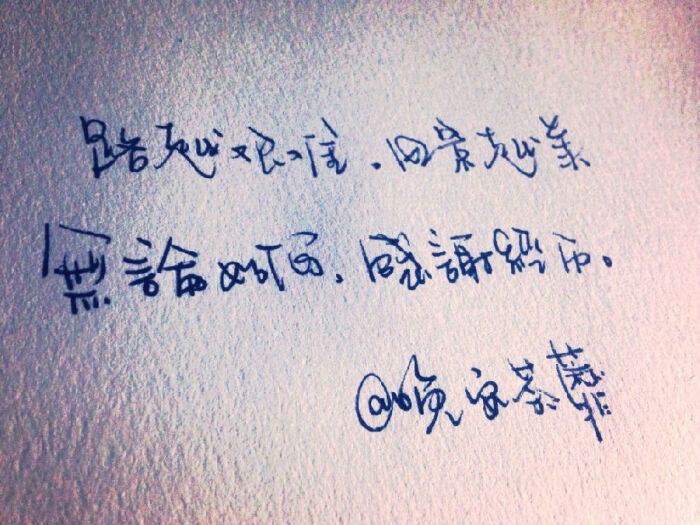 路越艰难,风景越美 无论如何,感谢经历