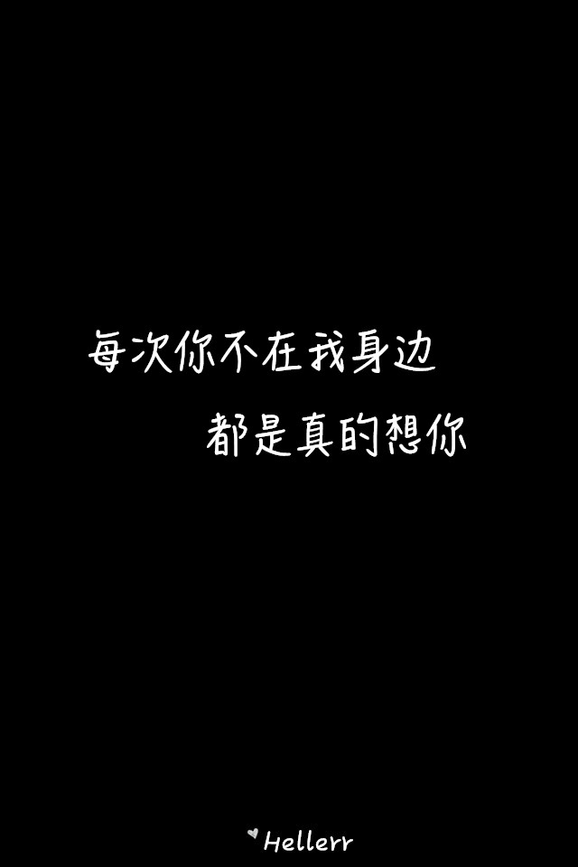每次你不在我身边 都是真的想你