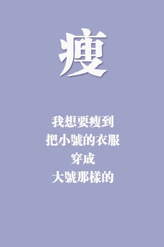 减肥壁纸励志