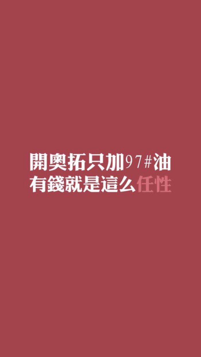 iphone6壁纸 文字 有钱 任性