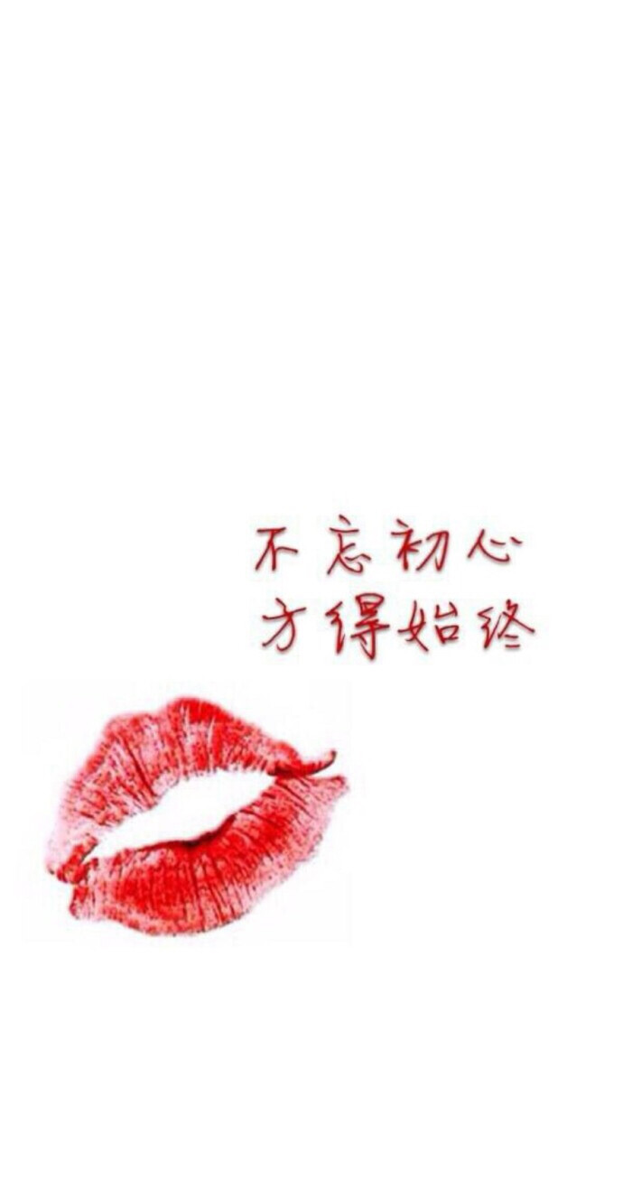 不忘初心.方得始终.