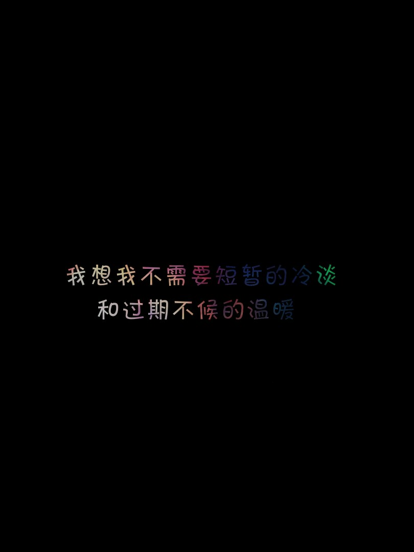 对我好点 壁纸文字治愈