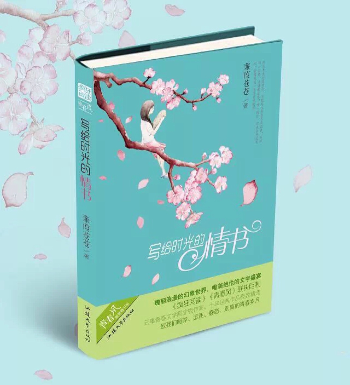 时隔半年,画的封面终于出版了～《写给时光的情书》,坐在杏花树上读