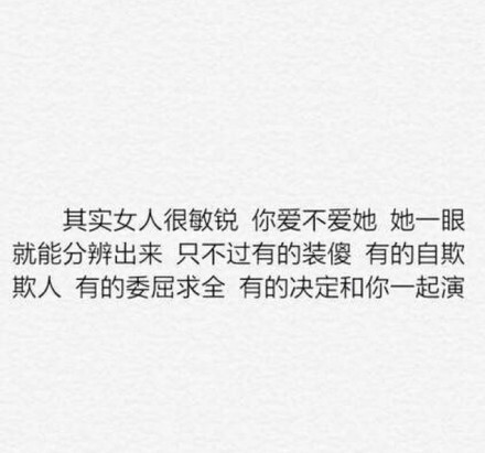 其实女人很敏锐 你爱不爱她 她一眼就能分辨出来 只不过有的装傻 有的