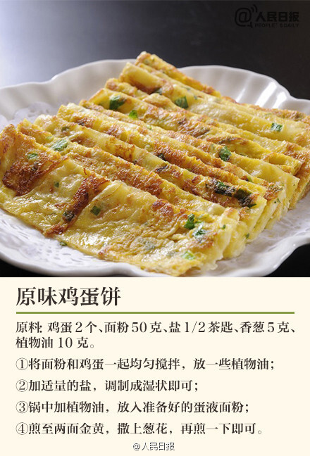 原味鸡蛋饼—制作美食,品味美食,我的美食小厨房!