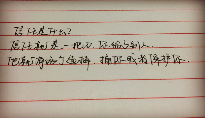 信任就是一把刀,你给了别人,他就有两个选择,捅你或者保护你.